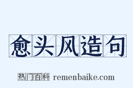 愈头风造句是什么意思的图片